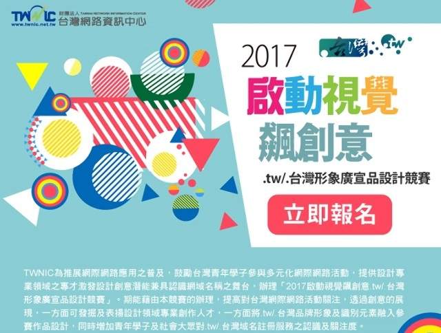 「2017啟動視覺飆創意.tw/.台灣形象廣宣品設計競賽」比賽