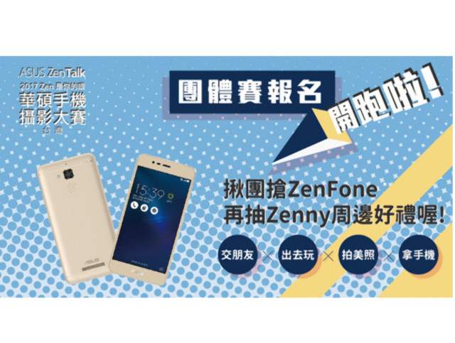 【2017攝影大賽】團體賽開組!搶拿ZenFone，再抽Zenny好禮!比賽