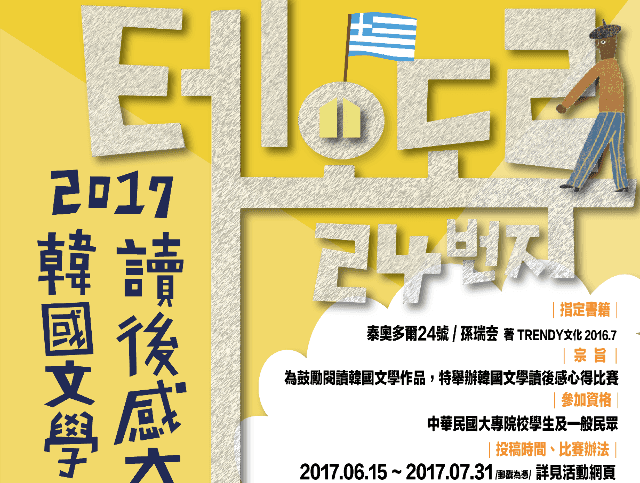 2017年韓國文學作品讀後感大賽：泰奧多爾24號比賽