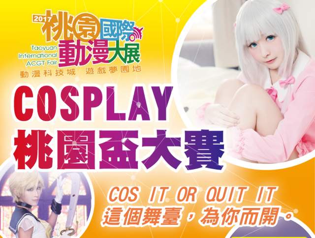 2017桃園國際動漫大展COSPLAY桃園盃大賽比賽