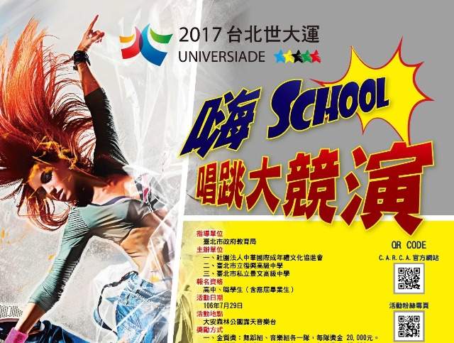 總獎金13萬!!!_2017台北世大運_嗨School唱跳大競演_開跑啦！比賽