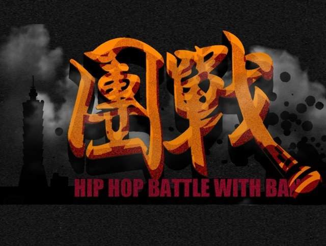 臺北市街頭音樂發展協會_「_團戰_Battle_Of_Band_」音樂比賽比賽