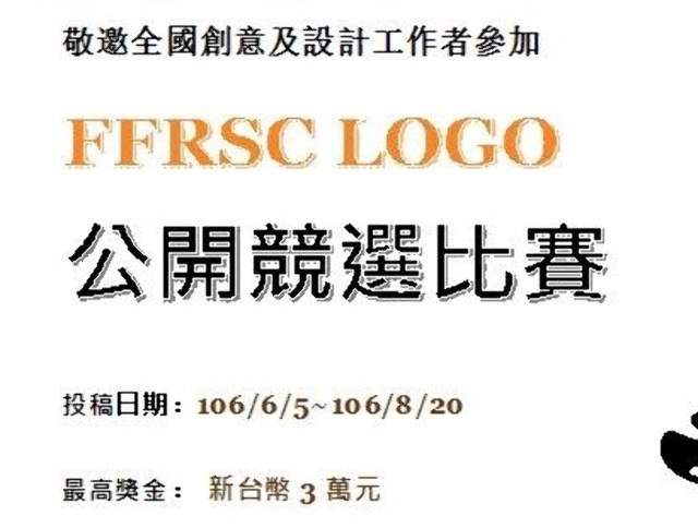 財團法人防焰安全中心基金會（FFRSC）LOGO公開徵選競賽比賽