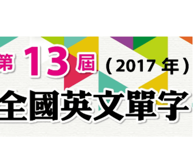 VQC第十三屆(2017年)全國單字與電腦速記師大賽比賽