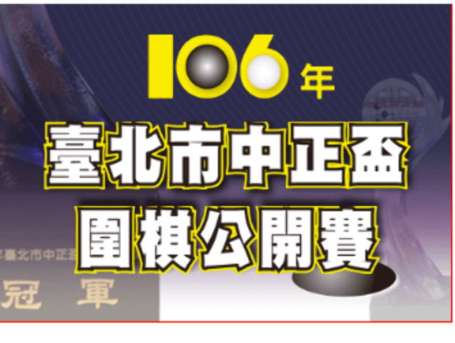 106年臺北市中正盃圍棋公開賽比賽