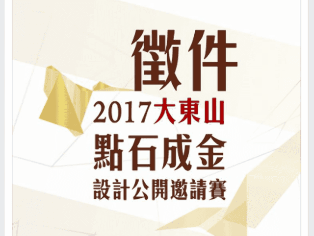 2017大東山-點石成金設計公開邀請賽比賽