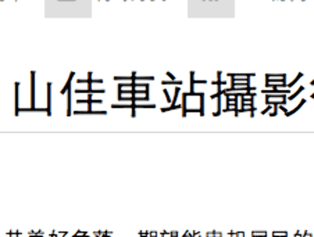 煤好視角．山佳車站攝影徵件活動比賽