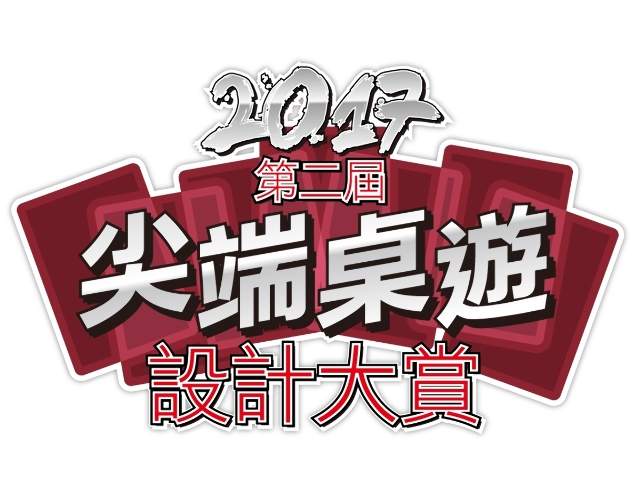 2017第二屆尖端桌遊設計大賞比賽