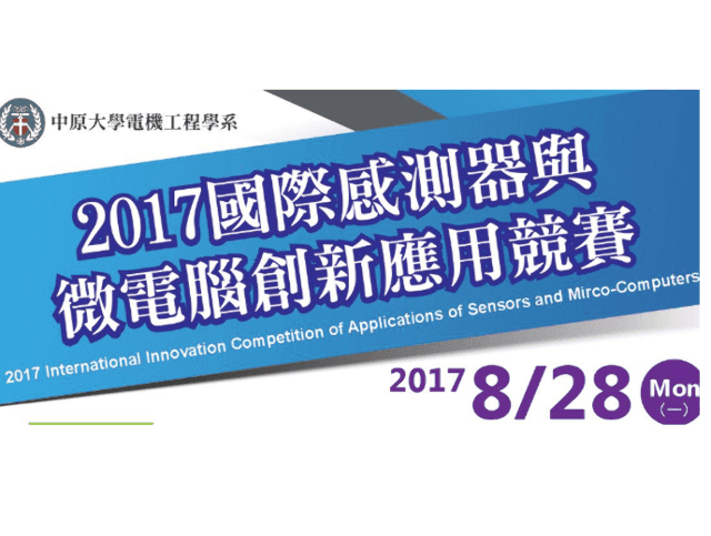 2017國際感測器與微電腦創新應用競賽比賽