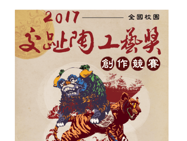 「2017全國校園交趾陶工藝獎」創作競賽比賽