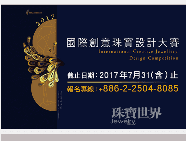 2017國際創意珠寶設計大賽比賽