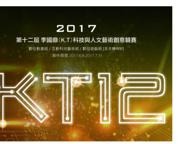 2017_KT_第十二屆KT科藝獎比賽