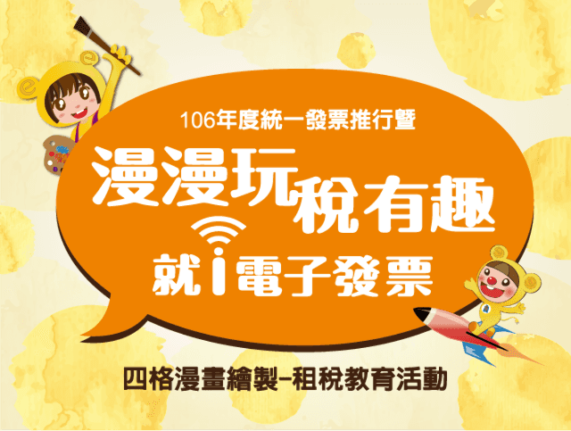 106年度統一發票推行暨「漫漫玩_稅有趣_就i電子發票」租稅教育活動比賽