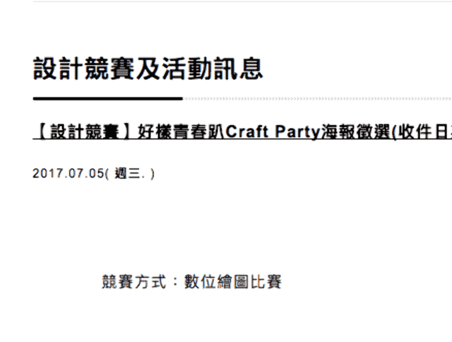 好樣青春趴_Craft_Party_海報徵選比賽