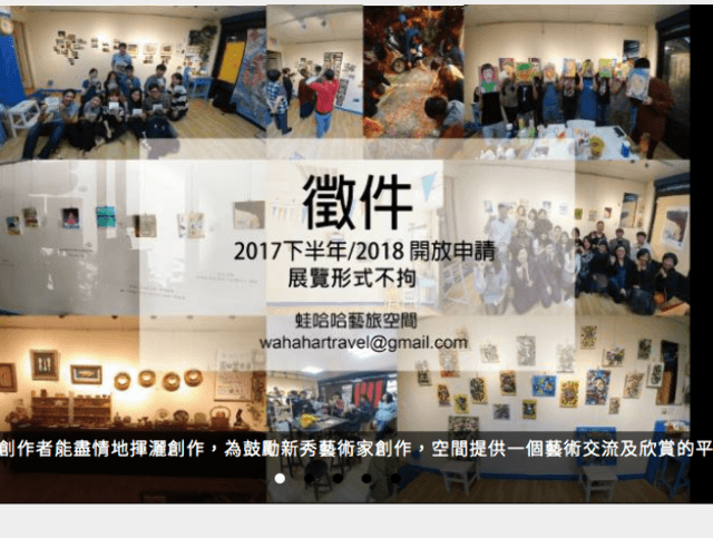 蛙哈哈藝旅空間-_2018展覽徵件活動比賽