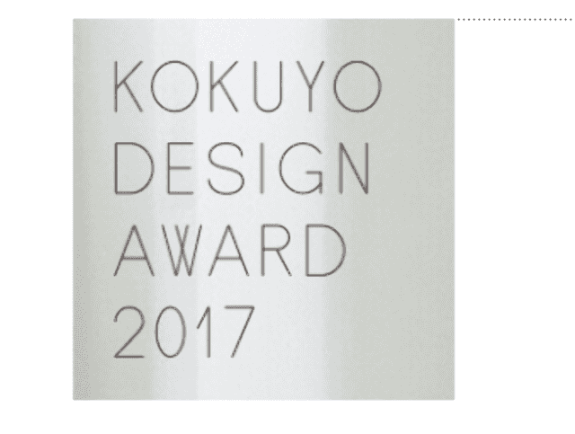 kokuyo_design_award_2017_國際設計獎比賽