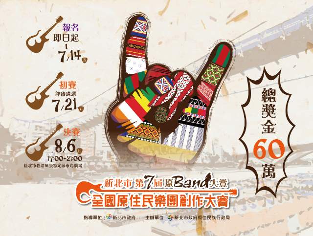 新北市第_7_屆原_Band_大賞_-_全國原住民樂團創作大賽比賽