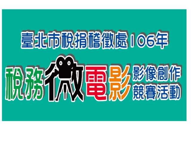 臺北市稅捐稽徵處106年稅務微電影影像創作競賽活動比賽