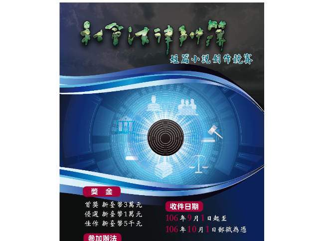 社會法律事件簿短篇小說創作競賽實施計畫比賽