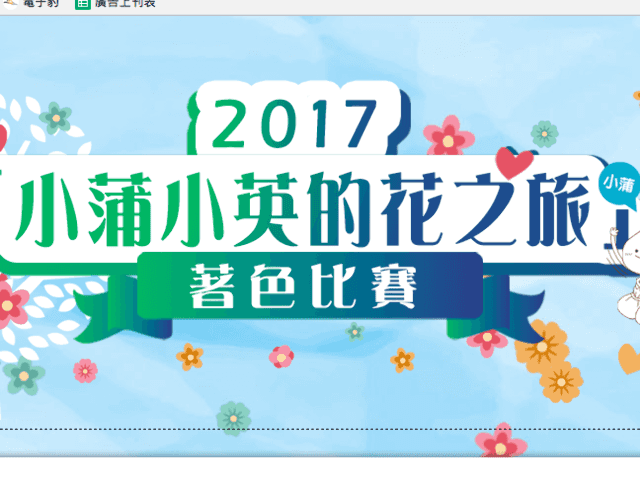 2017「小蒲小英的花之旅」著色比賽比賽