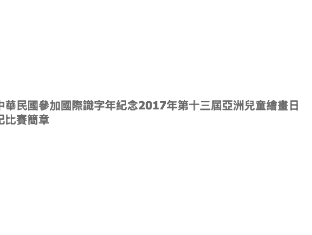 2017年第十三屆『亞洲兒童繪畫日記』比賽比賽