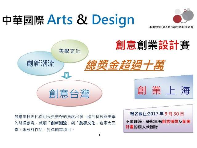 Arts_&_Design創意創業設計賽[總獎金10萬元]比賽