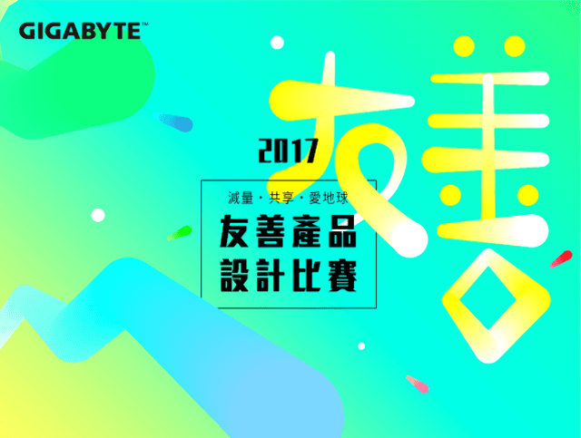 技嘉科技_2017「減量・共享・愛地球」友善產品設計賽比賽