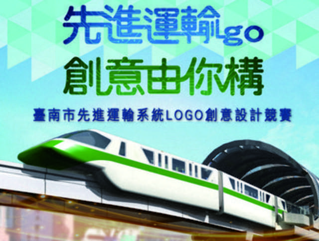 臺南市先進運輸系統LOGO創意設計競賽比賽