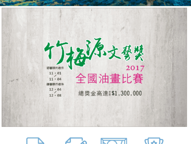 竹梅源文藝獎2017全國油畫比賽比賽