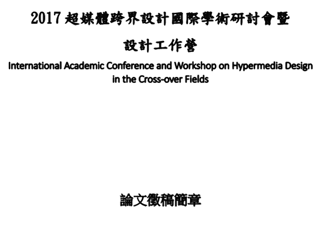 「2017超媒體跨界設計國際學術研討會暨設計工作營」徵稿比賽