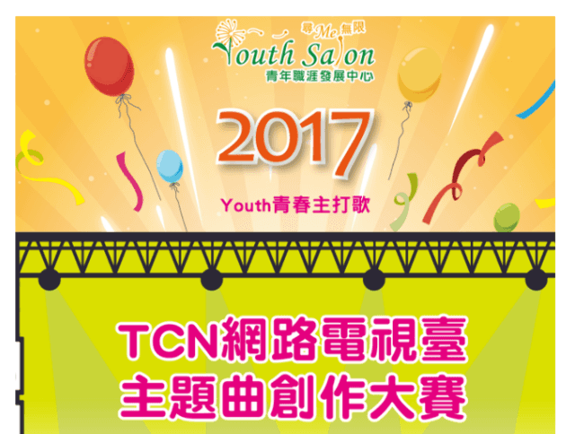 2017_Youth青春主打歌_-_TCN_網路電視台主題曲創作大賽比賽