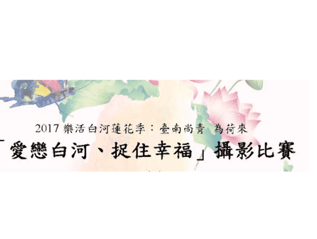 「愛戀白河、捉住幸福」攝影比賽比賽