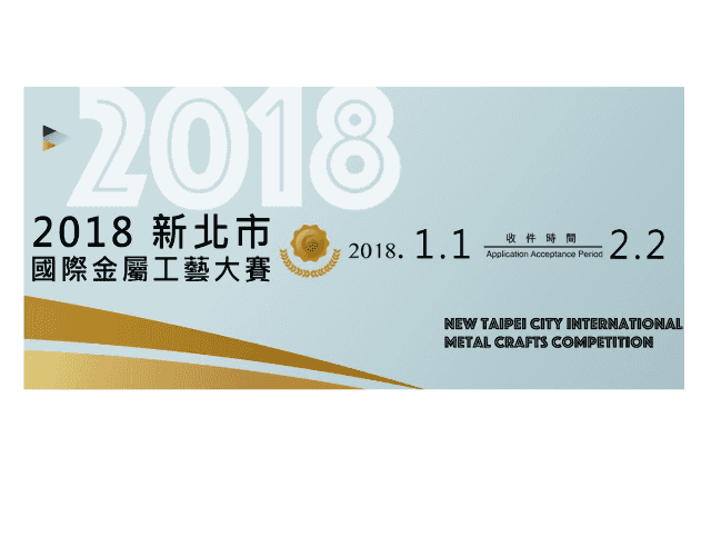 2018新北市國際金屬工藝大賽比賽