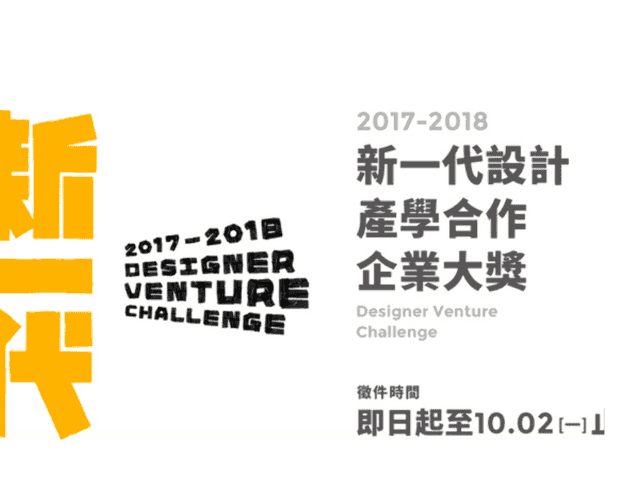 第四屆_2017-2018新一代設計產學合作_畢業專題徵件暨企業大獎比賽