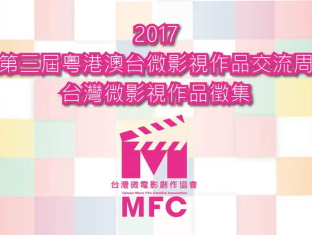 2017第三屆粵港澳台微影視作品文化交流週-微影視作品徵件(台灣)_總獎金新台幣253萬元比賽