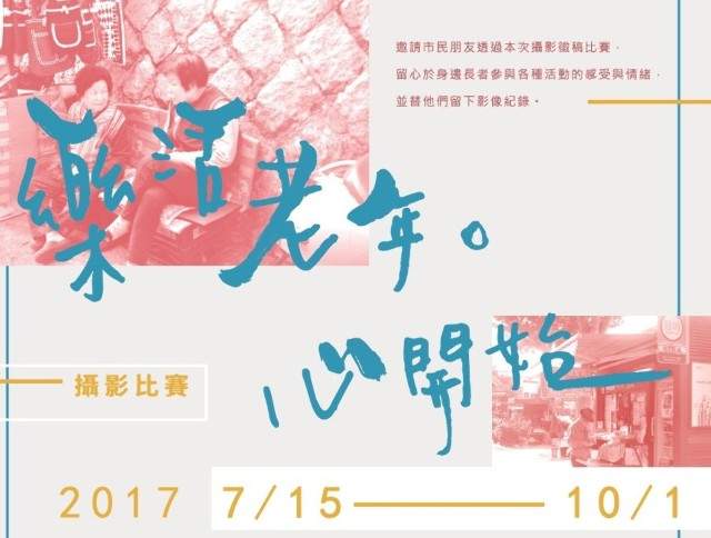 「樂活老年，心開始」攝影競賽比賽