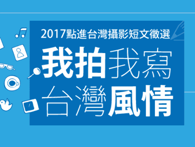 2017我拍我寫台灣風情比賽