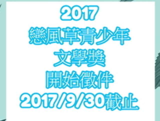 戀風草2017青少年文學獎比賽