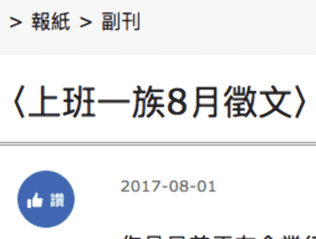 〈上班一族8月徵文〉實習生日記比賽