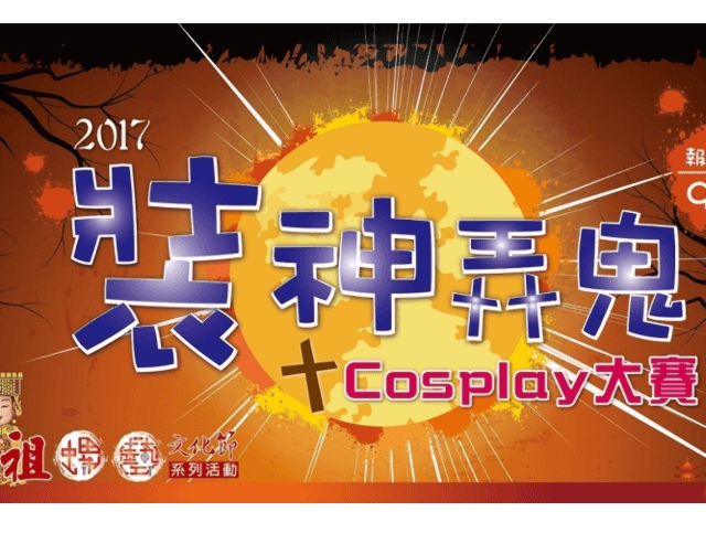 「裝神弄鬼」CosPlay大賽_競賽比賽