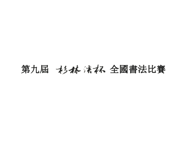 第九屆杉林溪盃全國書法比賽比賽