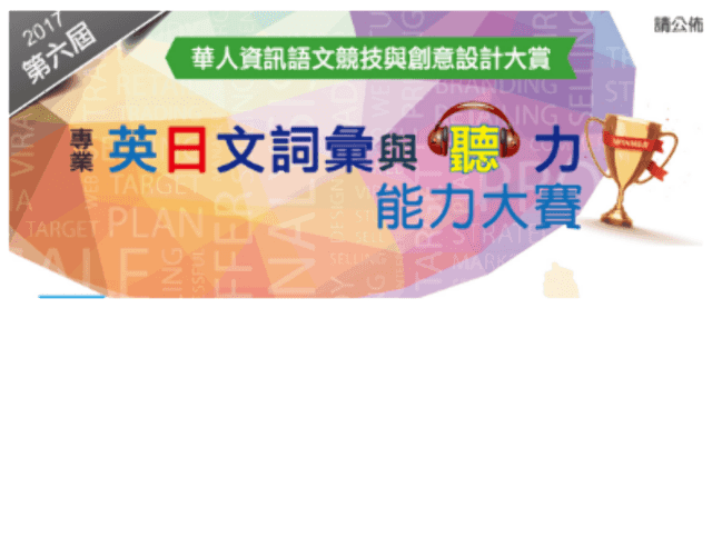 2017專業英(日)文詞彙與聽力能力大賽比賽