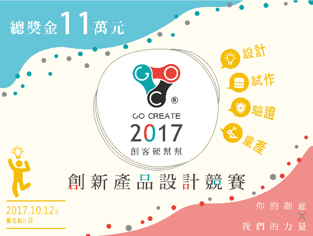 2017創客硬幫幫創新產品設計競賽比賽