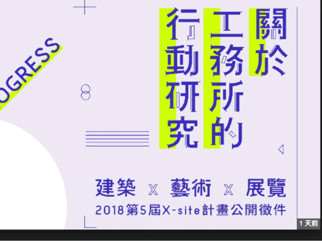 2018第5屆X-site計畫徵件比賽