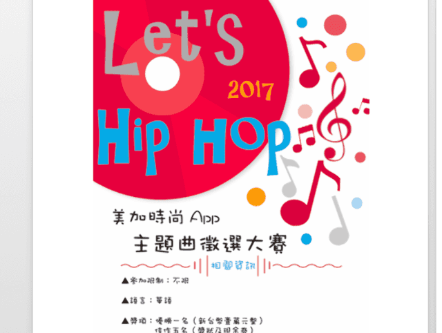 2017_Let’s_Hip_Hop_-美加時尚app主題曲徵選大賽比賽