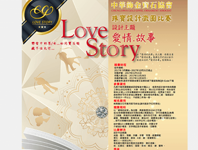 Love_story珠寶設計比賽徵件中比賽