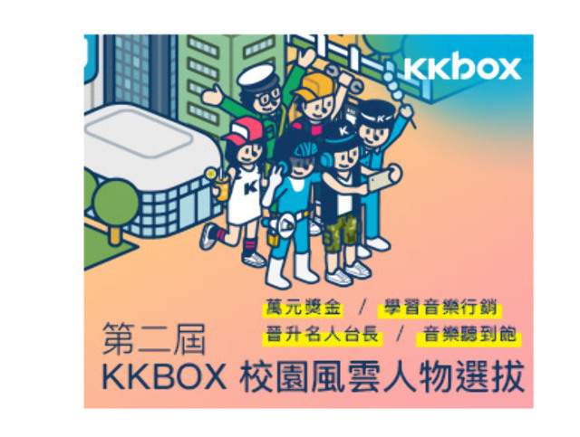 第二屆KKBOX校園風雲人物選拔比賽