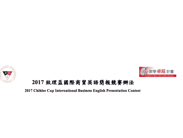 2017致理盃國際商貿英語簡報比賽比賽