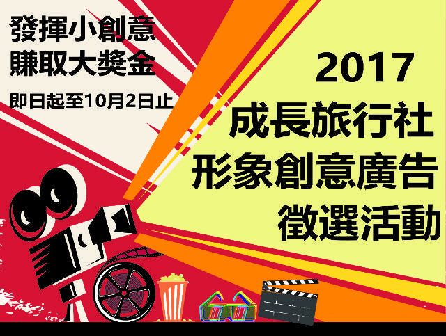 2017成長旅行社形象創意廣告徵選活動比賽