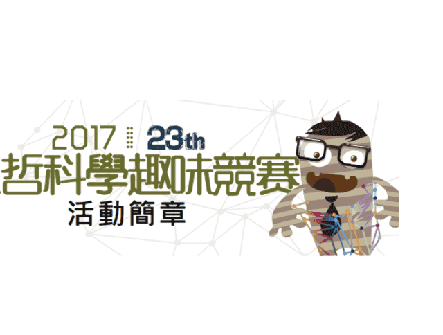 2017遠哲科學趣味競賽比賽